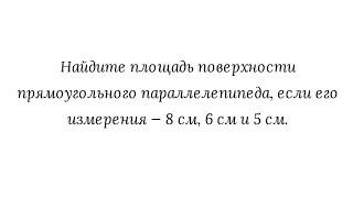 Прямоугольный параллелепипед. Площадь поверхности прямоугольного параллелепипеда
