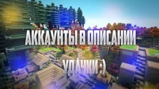 РАЗДАЧА АККАУНТОВ MINECRAFT 2017