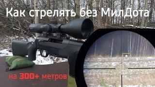 Mewlite 3-12×56 IR SFP , Как стрелять без МилДота на 300+ метров!!!.