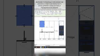 Моделирование простой кухни в Revit