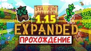 Крупное Обновление EXPANDED 1.15 | Новое прохождение | часть 1