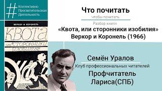 Книга «Квота, или сторонники изобилия» / Семён Уралов, профчитатель Лариса (Санкт-Петербург) #чп