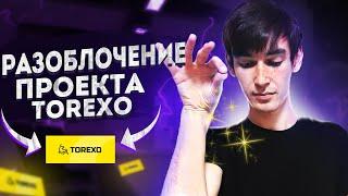 Разоблачение проекта Torexo. Кто владелец проекта? Кто такой Рустам Мухаметгалеев вся правда!