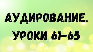 Арабский язык. Аудирование. Уроки 61-65.