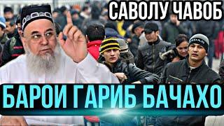 ХОЧИ МИРЗО  - БАРОИ ГАРИБ БАЧАХО , САВОЛУ ЧАВОБ