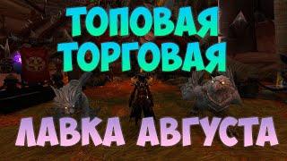 ТОПОВАЯ ТОРГОВАЯ ЛАВКА АГУСТА WOW DRAGONFLIGHT ПАТЧ 10.1.5