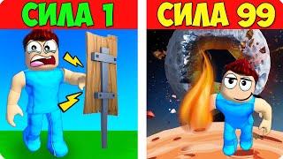 С КАЖДЫМ УДАРОМ Я СТАНОВЛЮСЬ СИЛНЕЕ В РОБЛОКС! ШЕДИ ROBLOX