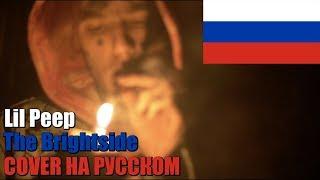 Lil Peep - The Brightside НА РУССКОМ (COVER by SICKxSIDE)