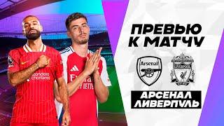 МАТЧ ЗА ШЕСТЬ ОЧКОВ! Арсенал - Ливерпуль. Превью к матчу. Arsenal - Liverpool. Match Prewiev