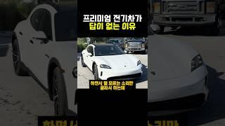 프리미엄 전기차가 답이 없는 이유