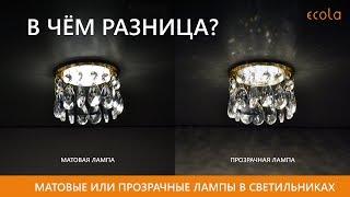 Зачем использовать прозрачные LED лампы в потолочных светильниках из стекла или хрусталя?