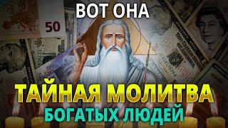 ДЕНЬГИ ПОТЕКУТ РУЧЬЕМ. ТАЙНАЯ МОЛИТВА БОГАТЫХ ЛЮДЕЙ. Псалом 90