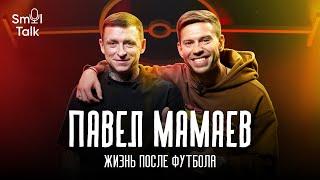 Павел Мамаев | Личная жизнь, Карпин, Газзаев, Евро-2016, Монако, академия в Дубае, ЦСКА | Smol Talk