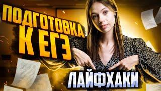 Лайфхаки по подготовке к ЕГЭ по обществознанию 2023 | Настя Коржева