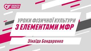 Уроки фізичної культури з елементами міофасціального розслаблення