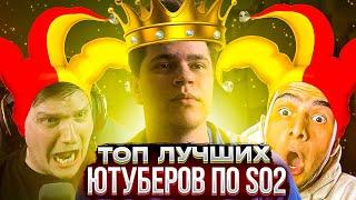 ТОП 5 ЛУЧШИХ ЮТУБЕРОВ ПО STANDOFF 2 // НЕ ТОЛЬКО КЛОУНАМИ ЕДИНЫ // МЕЙВ