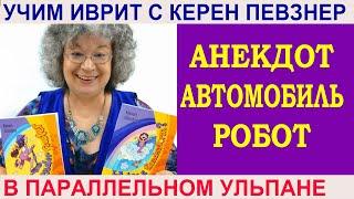 Анекдот "Автомобиль-робот" - читаем на иврите