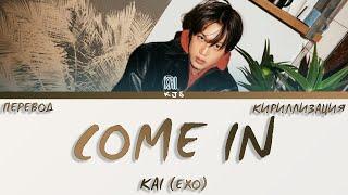 KAI (EXO) - COME IN [ПЕРЕВОД/КИРИЛЛИЗАЦИЯ/COLOR CODED LYRICS]