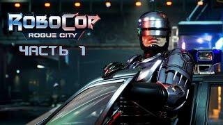 RoboCop Rogue City - Прохождение на русском без комментариев  РобоКоп: Алекс Мёрфи | 4K ПК [#1]