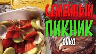 Семейный пикник/ONKO