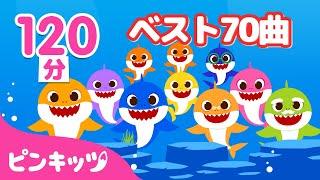 【120分】 2022年子どもの歌・人気曲ベスト70 | 人気童謡メドレー | もっともっと サメのかぞく、けがをしたら、サッカーボールで いろあそび 他 | ピンキッツ・ベイビーシャーク