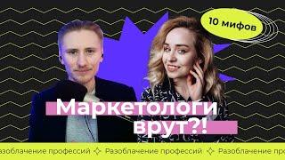 Чем занимается маркетолог? 10 мифов про маркетинг — Ильяна Левина [Разоблачение профессий]