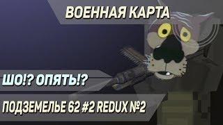 Военная карта в MINECRAFT: Подземелье 62 №2. ШО!? ОПЯТЬ?