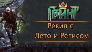 Гвинт. Ревил с комбинацией Лето + Регис и ведьмаками. Подробный гайд + бой. Патч 0.9.24