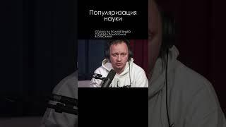 Андрей Коняев \ Популяризация науки #наука #shorts