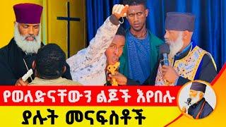  የወለድናቸውን ልጆች እየበሉ ያሉት መናፍስቶች ድንቅ ተአምር 229 | Komos Aba Samuel Tesema |