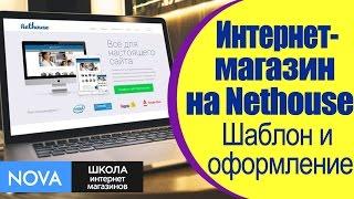  Создание с нуля интернет-магазина на Nethouse. Ч.2. Выбор шаблона и оформление интернет-магазина