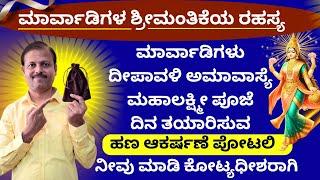 ಮಾರ್ವಾಡಿಗಳಂತೆ ಧನಆಕರ್ಷಣೆ ಪೋಟಲಿ ತಯಾರಿಸಿ ದೀಪವಾಳಿಪೂಜೆ ಮಾಡಿಶ್ರೀಮಂತರಾಗಿ LIVE marwadi richsecrets deepavali