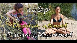 Руслан Муратов - Дорога цветов (акустик кавер Аси Лютой)