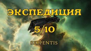 [SQM] EVE Online/ Экспедиция 5/10 Serpentis