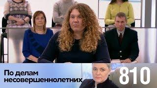 По делам несовершеннолетних | Выпуск 810