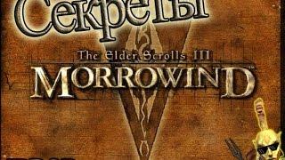 IDDQD | Секреты The Elder Scrolls III: Morrowind