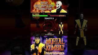 SCORION TOASTY MK2 FATALITY МК2 СКОРПИОН #shorts #scorpion #mk2 #umk3online #retro #mk1 #mktonline