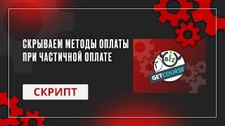 Как скрыть методы оплаты при частичной оплате на GetCourse