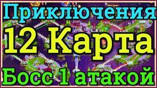 Хроники Хаоса прохождение 12 приключения на 4 сундука, побеждаю босса 12 приключения с 1 атаки