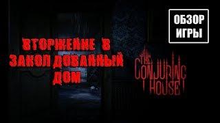 The Conjuring House - Обзор игры