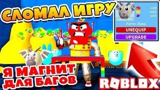 СИМУЛЯТОР ПЕРЦА! Я ПРИТЯГИВАЮ БАГИ! СЛОМАЛ ИГРУ ROBLOX SIMULATOR