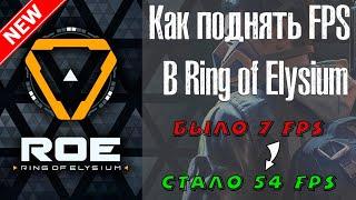 Как поднять фпс в Ring of Elysium? Новый способ 2019!Как увеличить фпс в Ring of Elysium?