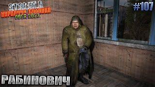 РАБИНОВИЧ | STALKER НАРОДНАЯ СОЛЯНКА OGSR 2023 | Серия 107