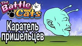 Battle cats - Каратель пришельцев