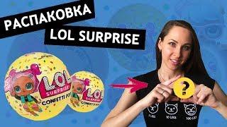 Распаковка куклы в шарике ЛОЛ Lol Surprise! Новая серия КОНФЕТТИ ПОП /Confetti Pop!