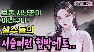 [조선야화61] / 조선시대 / 이야기 / 민담 / 설화 / 옛날이야기 / 괴담