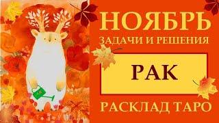 РАК  НОЯБРЬ 2024. СЧАСТЛИВЫЕ ШАНСЫ И ПОДВОДНЫЕ КАМНИ МЕСЯЦА. РАСКЛАД ТАРО