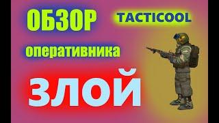 ОБЗОР оперативника ЗЛОЙ [TACTICOOL]