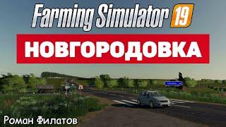 Farming Simulator 19 Новгородовка - Малость тормозит #Посмотрим