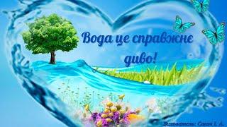 Ранній вік "Вода це справжнє диво". Читає І. А. Сагач.